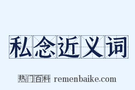 私念近义词是什么意思的图片